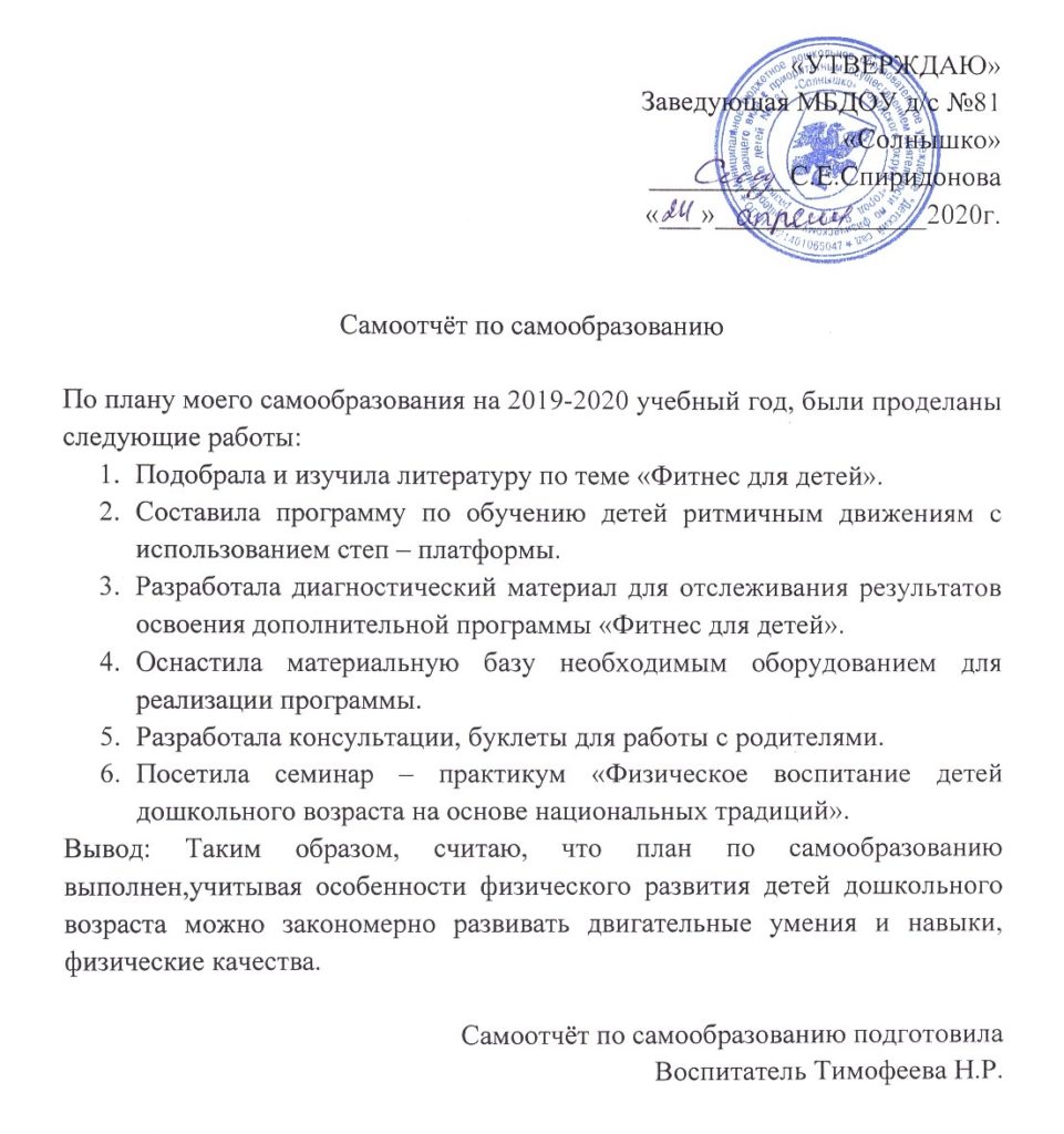 План и отчет работы по самообразованию «Использование фитнес — технологий в  системе физкультурно — оздоровительной работы в ДОУ»